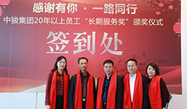 感謝有你，一路同行丨中駿集團20年以上員工“長期服務(wù)獎”頒獎儀式隆重舉行